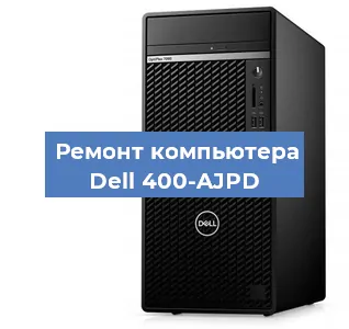 Замена термопасты на компьютере Dell 400-AJPD в Красноярске